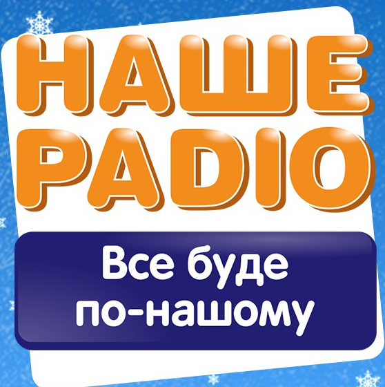 Наше Радио 100.7 FM